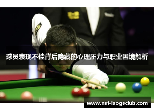 球员表现不佳背后隐藏的心理压力与职业困境解析