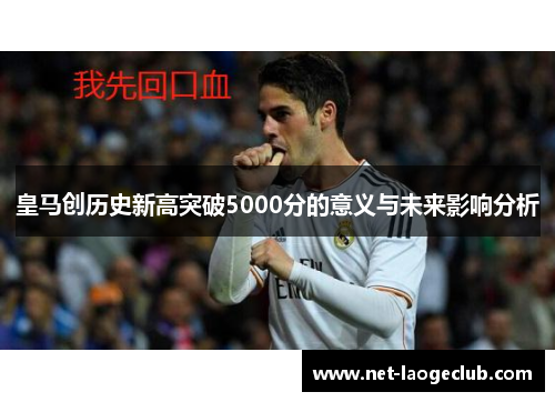 皇马创历史新高突破5000分的意义与未来影响分析