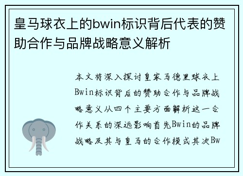 皇马球衣上的bwin标识背后代表的赞助合作与品牌战略意义解析
