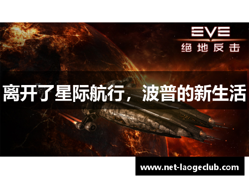 离开了星际航行，波普的新生活