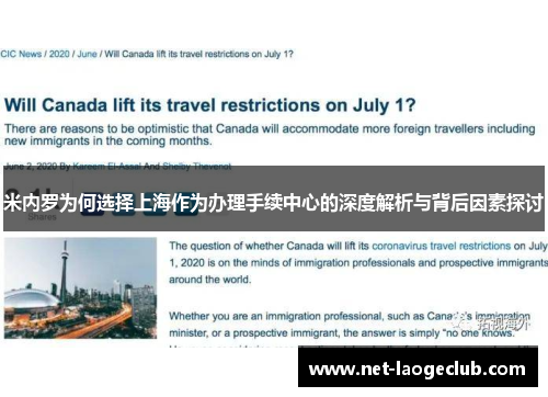 米内罗为何选择上海作为办理手续中心的深度解析与背后因素探讨