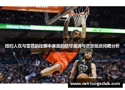 纽约人在与雷霆的比赛中暴露的防守漏洞与进攻低迷问题分析