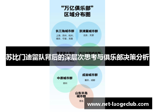 苏比门迪留队背后的深层次思考与俱乐部决策分析