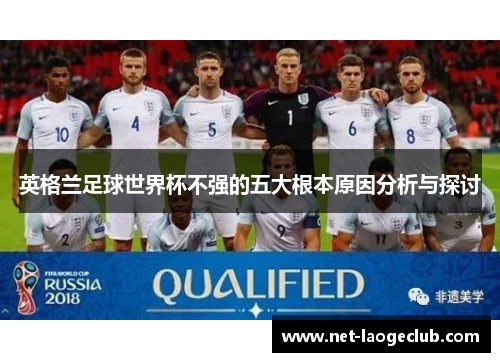 英格兰足球世界杯不强的五大根本原因分析与探讨