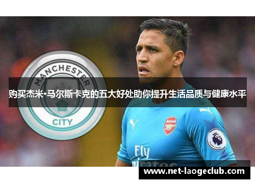 购买杰米·马尔斯卡克的五大好处助你提升生活品质与健康水平