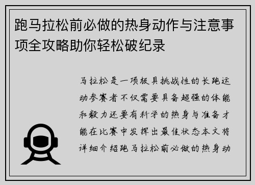 跑马拉松前必做的热身动作与注意事项全攻略助你轻松破纪录