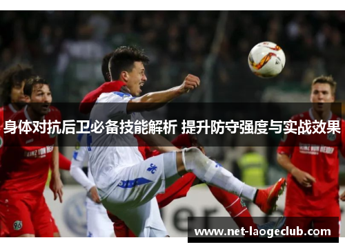 身体对抗后卫必备技能解析 提升防守强度与实战效果