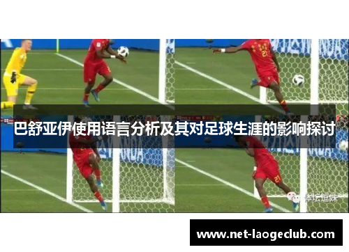 巴舒亚伊使用语言分析及其对足球生涯的影响探讨