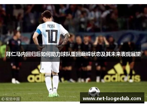 拜仁马内回归后如何助力球队重回巅峰状态及其未来表现展望