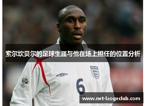 索尔坎贝尔的足球生涯与他在场上担任的位置分析