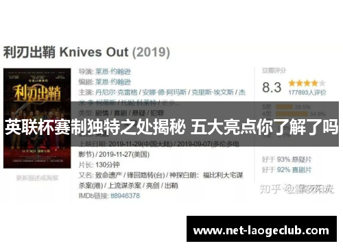 英联杯赛制独特之处揭秘 五大亮点你了解了吗