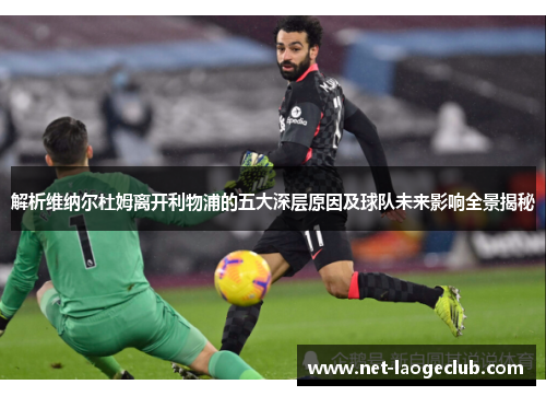 解析维纳尔杜姆离开利物浦的五大深层原因及球队未来影响全景揭秘