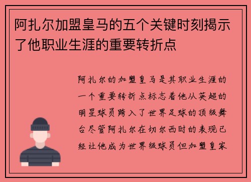 阿扎尔加盟皇马的五个关键时刻揭示了他职业生涯的重要转折点