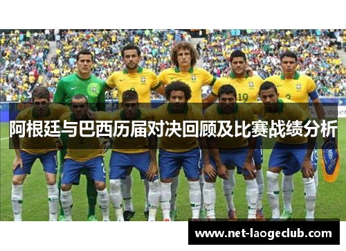 阿根廷与巴西历届对决回顾及比赛战绩分析