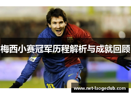 梅西小赛冠军历程解析与成就回顾