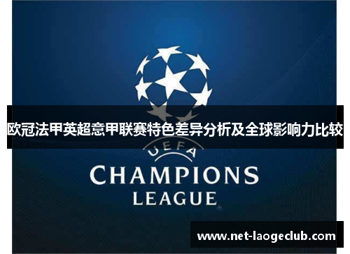 欧冠法甲英超意甲联赛特色差异分析及全球影响力比较