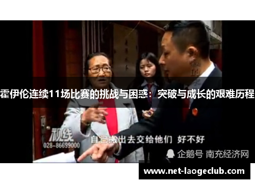 霍伊伦连续11场比赛的挑战与困惑：突破与成长的艰难历程