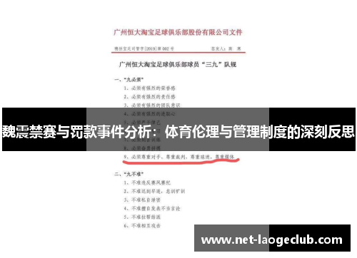 魏震禁赛与罚款事件分析：体育伦理与管理制度的深刻反思