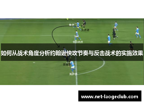 如何从战术角度分析约翰逊快攻节奏与反击战术的实施效果