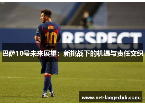 巴萨10号未来展望：新挑战下的机遇与责任交织