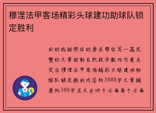 穆涅法甲客场精彩头球建功助球队锁定胜利