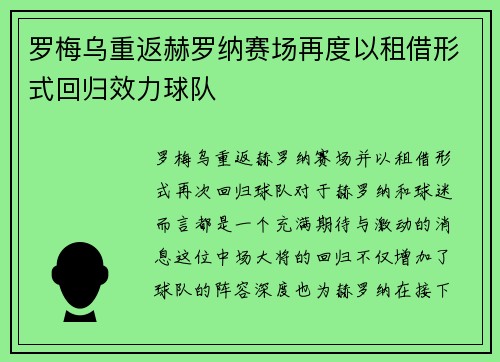 罗梅乌重返赫罗纳赛场再度以租借形式回归效力球队