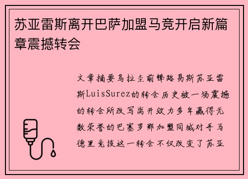 苏亚雷斯离开巴萨加盟马竞开启新篇章震撼转会