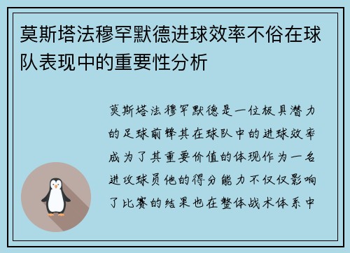 莫斯塔法穆罕默德进球效率不俗在球队表现中的重要性分析