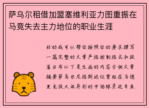 萨乌尔租借加盟塞维利亚力图重振在马竞失去主力地位的职业生涯