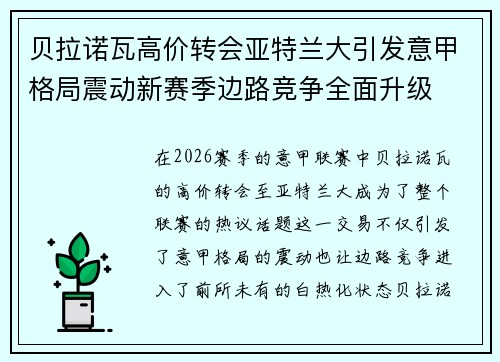 贝拉诺瓦高价转会亚特兰大引发意甲格局震动新赛季边路竞争全面升级