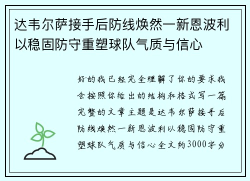 达韦尔萨接手后防线焕然一新恩波利以稳固防守重塑球队气质与信心