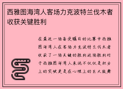 西雅图海湾人客场力克波特兰伐木者收获关键胜利