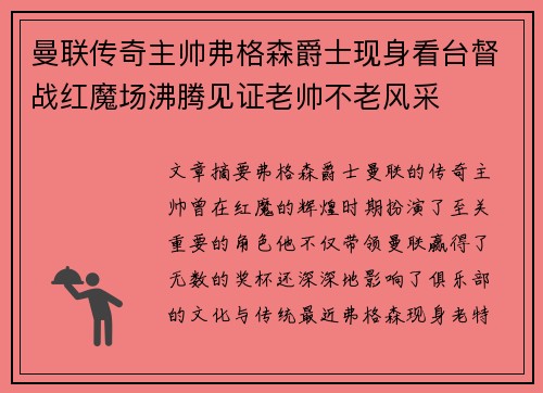 曼联传奇主帅弗格森爵士现身看台督战红魔场沸腾见证老帅不老风采